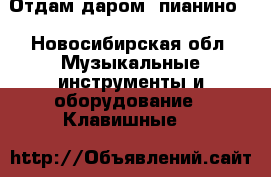 Отдам даром  пианино  - Новосибирская обл. Музыкальные инструменты и оборудование » Клавишные   